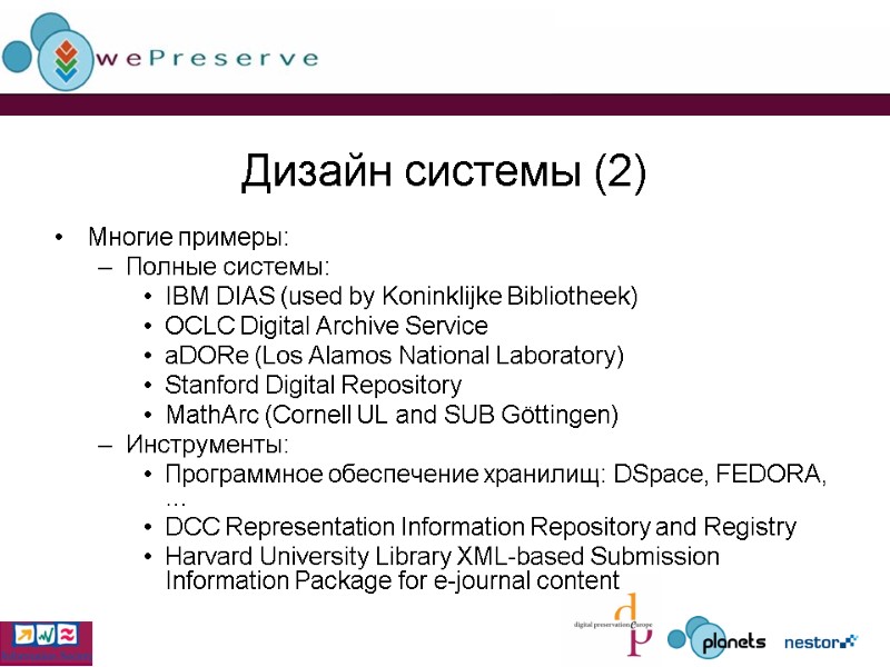 Дизайн системы (2) Многие примеры: Полные системы: IBM DIAS (used by Koninklijke Bibliotheek) OCLC